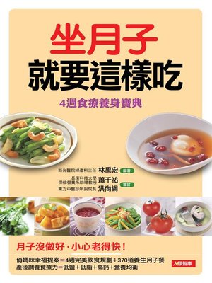 cover image of 坐月子就要這樣吃